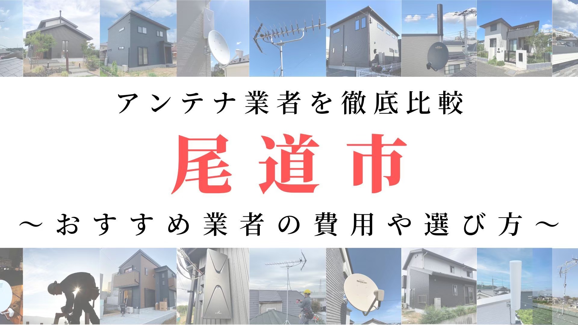 【12月最新】尾道市のアンテナ工事業者比較！費用や選び方もご紹介
